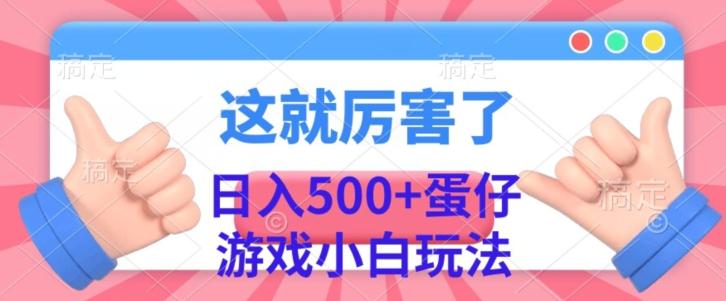 日入500+，蛋仔游戏无人直播小白玩法-轻创网