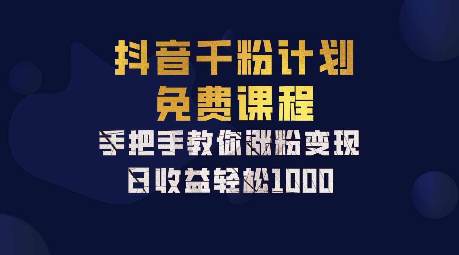 抖音千粉计划，手把手教你一部手机矩阵日入1000+，新手也能学会-轻创网