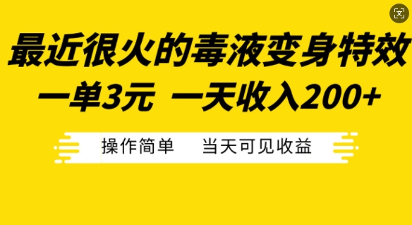 最近很火的毒液变身特效，一单3元，一天收入200+，操作简单当天可见收益-轻创网