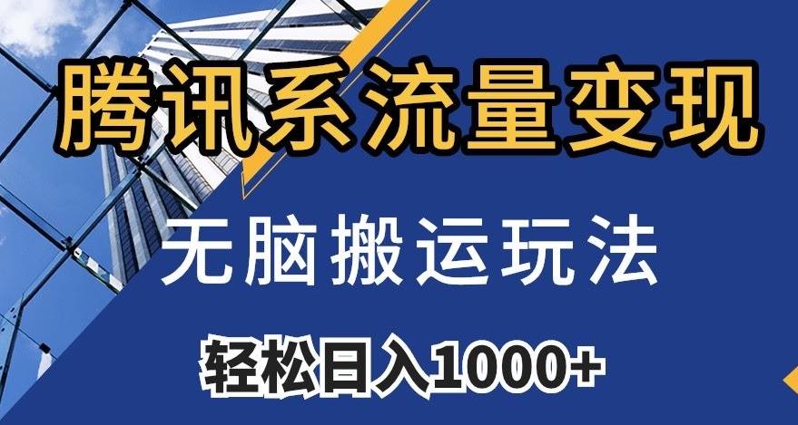 腾讯系流量变现，无脑搬运玩法，日入1000+（附481G素材）【揭秘】-轻创网