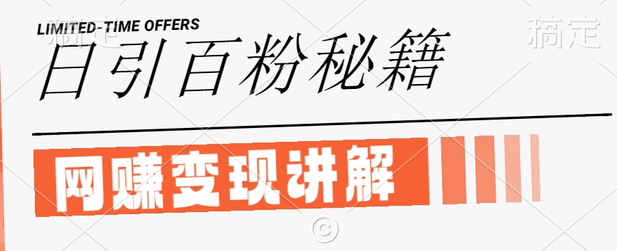 最新闲鱼引流创业粉，日引100+，网创项目虚变现讲解【揭秘】-轻创网