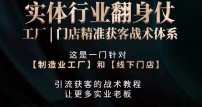 打响实体翻行业身仗，​工厂｜门店精准获客战术体系-轻创网