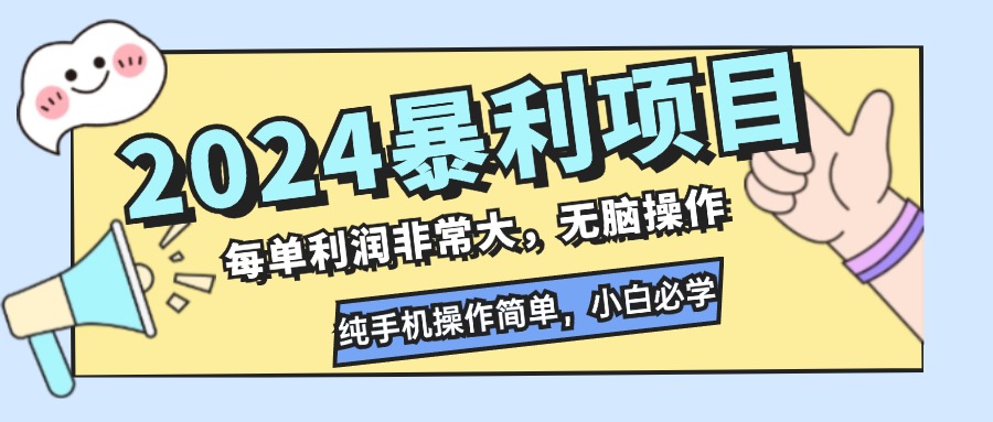2024暴利项目，每单利润非常大，无脑操作，纯手机操作简单，小白必学项目-轻创网