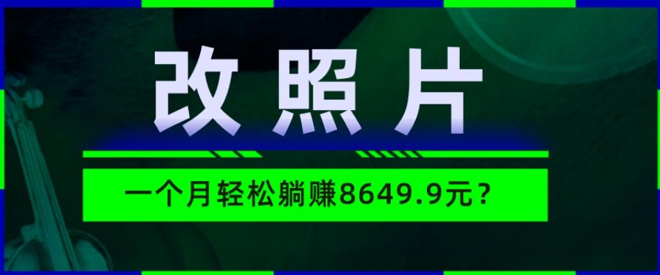 动动手指3分钟赚10元？改照片1个月轻松躺赚8469.96元？-轻创网