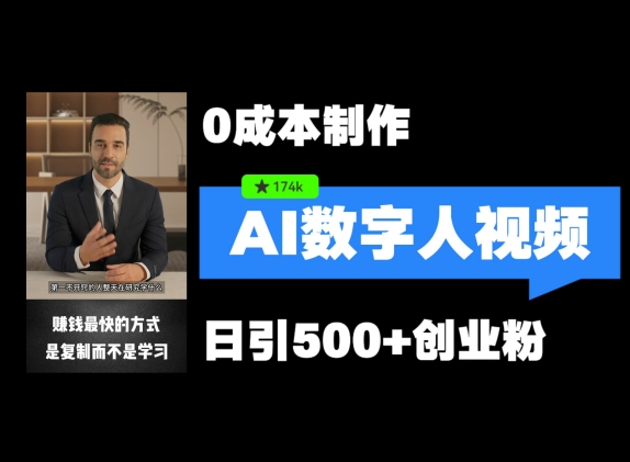 最新数字人引流，五分钟一条视频，可矩阵操作，日引500+创业粉【揭秘】-轻创网