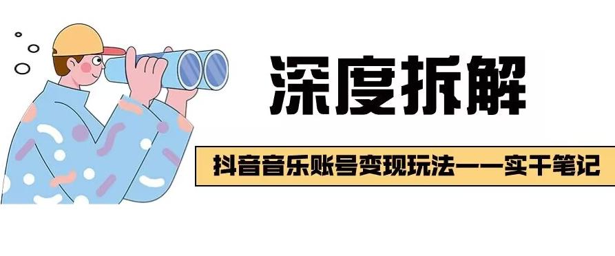 【深度拆解】抖音音乐账号变现玩法，流量稳定，涨粉快，极容易变现-轻创网