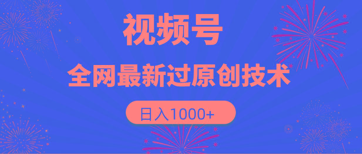 (9713期)视频号，全网最新过原创技术，日入1000+-轻创网