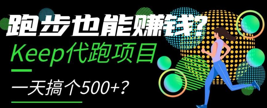 跑步也能赚钱？Keep代跑项目，一天搞个500+【揭秘】-轻创网