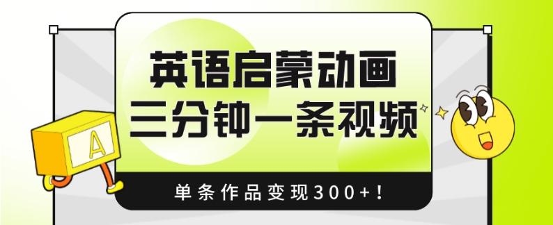 英语启蒙动画，三分钟一条视频，单条作品变现300+！-轻创网