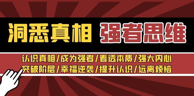 洞悉真相 强者-思维：认识真相/成为强者/看透本质/强大内心/提升认识-轻创网