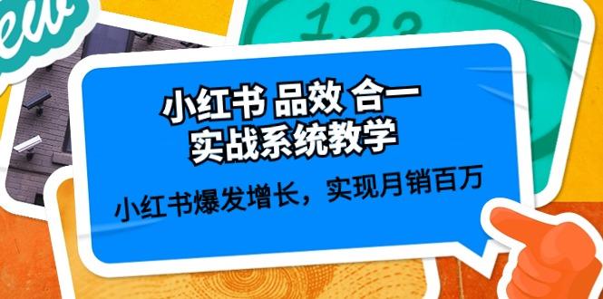 小红书 品效 合一实战系统教学：小红书爆发增长，实现月销百万 (59节-轻创网