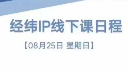 经纬线下直播课(8月25-26日)-轻创网