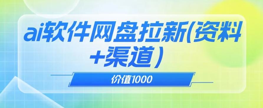 价值1000免费送ai软件实现uc网盘拉新（教程+拉新最高价渠道）【揭秘】-轻创网