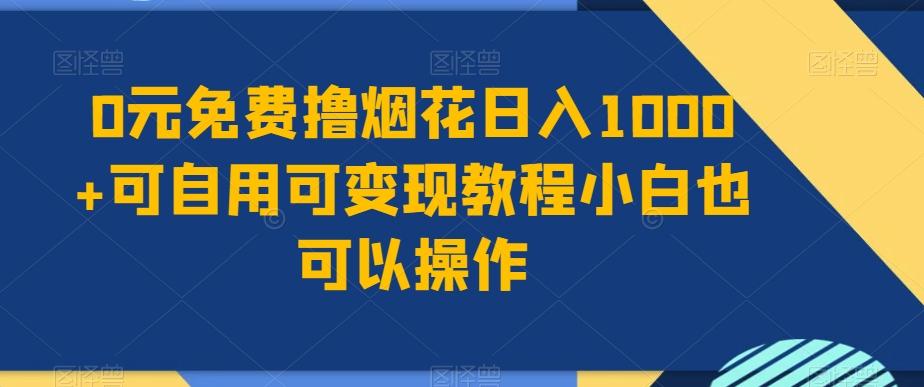 0元免费撸烟花日入1000+可自用可变现教程小白也可以操作，永久免费更新链接-轻创网