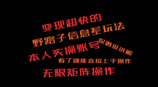 变现超快的野路子信息差玩法，本人实操账号保姆级讲解-轻创网