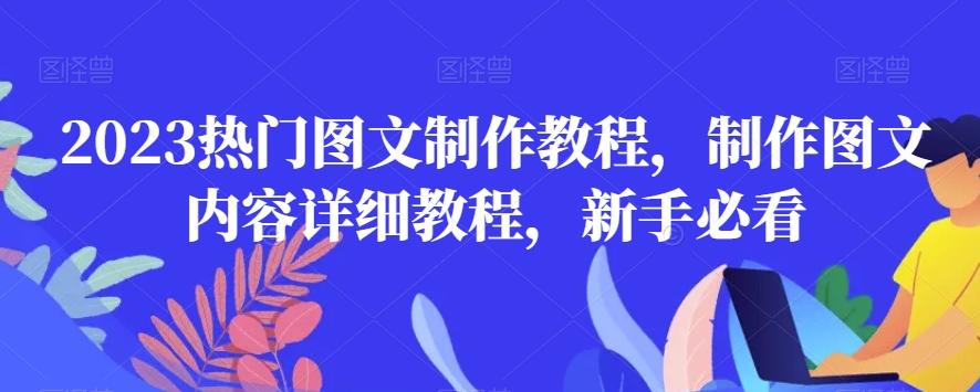 2023热门图文制作教程，制作图文内容详细教程，新手必看-轻创网