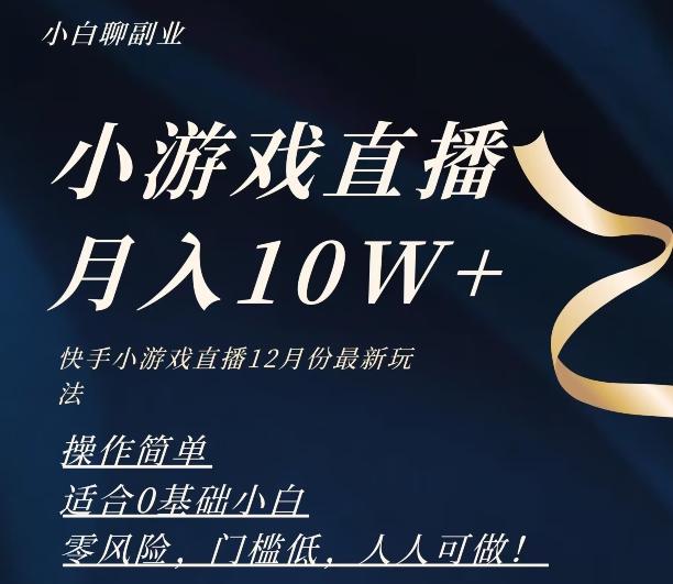 2023年快手游戏无人直播12月份最新玩法，小白轻松月入10W+-轻创网