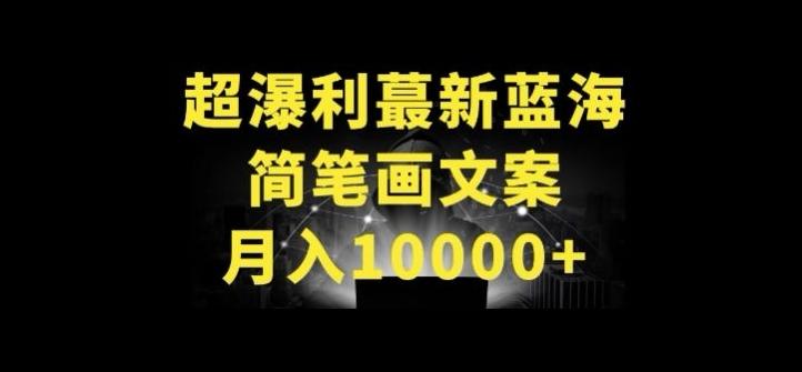 超暴利最新蓝海简笔画配加文案 月入10000+【揭秘】-轻创网