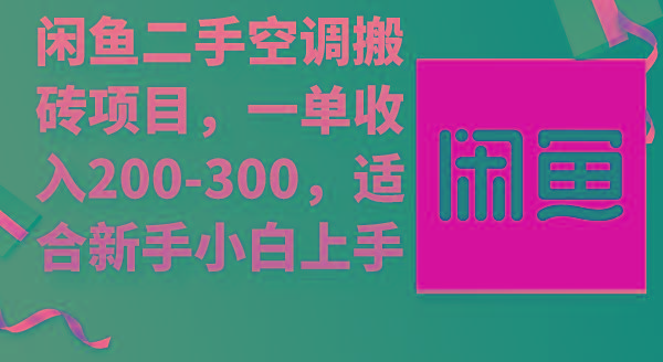 (9539期)闲鱼二手空调搬砖项目，一单收入200-300，适合新手小白上手-轻创网