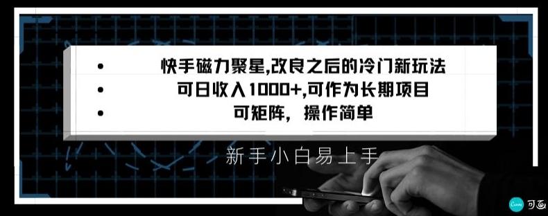快手磁力聚星改良新玩法，可日收入1000+，矩阵操作简单，收益可观【揭秘】-轻创网