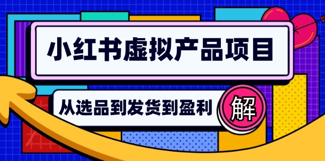 小红书虚拟产品店铺运营指南：从选品到自动发货，轻松实现日躺赚几百-轻创网
