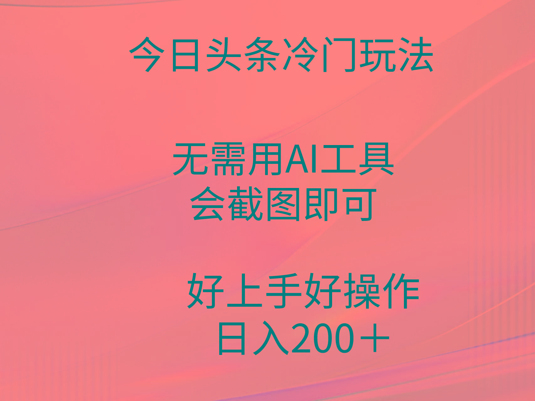 (9468期)今日头条冷门玩法，无需用AI工具，会截图即可。门槛低好操作好上手，日…-轻创网