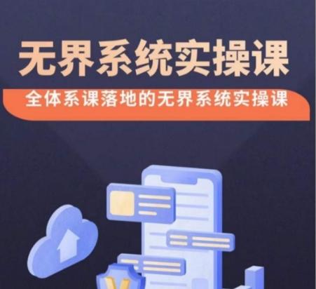 无界系统实操课【38节完整版】，全体系落地无界改版后选择、出价、高投产做付费引流-轻创网