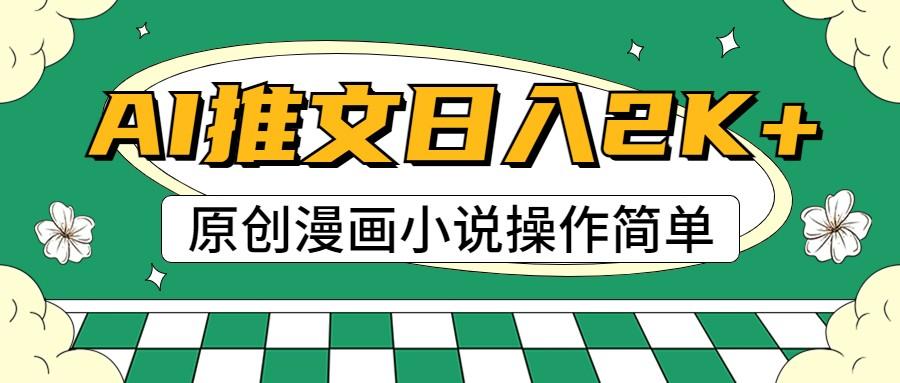 AI漫画小说推文，100%原创，轻松上手，日入2000+-轻创网