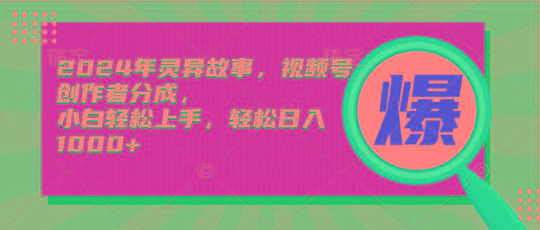 (9833期)2024年灵异故事，视频号创作者分成，小白轻松上手，轻松日入1000+-轻创网