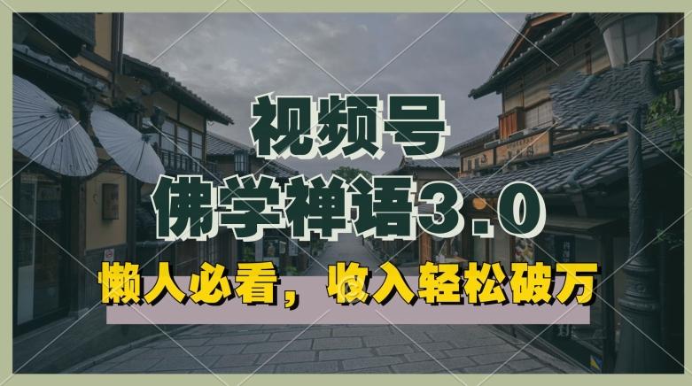 懒人必看，视频号佛学禅语3.0.纯原创视频，每天1-2小时，收益高，可以矩阵操作【揭秘】-轻创网