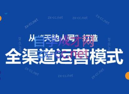 小马哥·全渠道运营增长课-轻创网