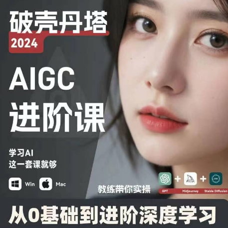 AIGC人工智能零基础到进阶 GPT+MJ+SD商业技术落地 从0基础到进阶深度学习-轻创网