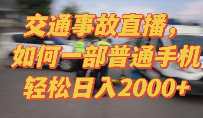 2024最新玩法半无人交通事故直播，实战式教学，轻松日入2000＋，人人都可做【揭秘】-轻创网