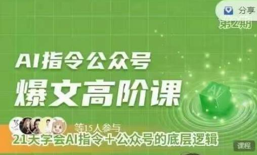Ai指令公众号高阶课，学会ai指令+公众号的底层逻辑-轻创网