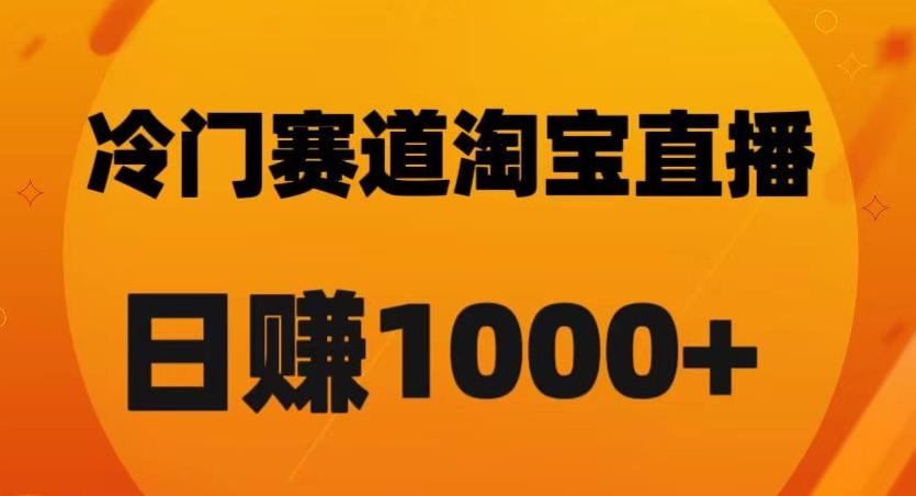淘宝直播卡搜索黑科技，轻松实现日佣金1000+【揭秘】-轻创网