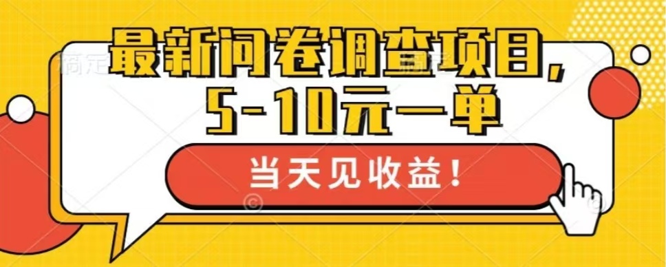 最新问卷调查项目，单日零撸100＋-轻创网