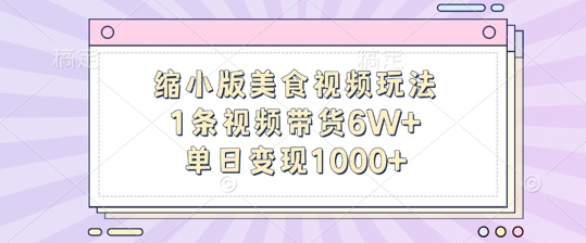 缩小版美食视频玩法，1条视频带货6W+，单日变现1k-轻创网