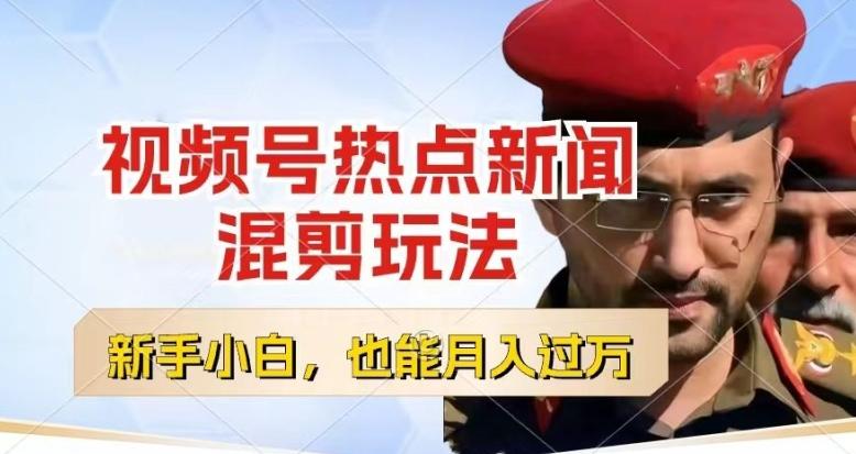 视频号创作者分成，热点新闻混剪玩法，小白也能轻松上手，每天一个小时，轻松月入过w【揭秘】-轻创网