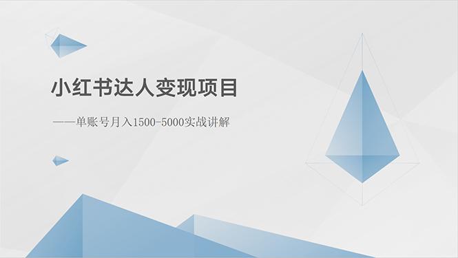 小红书达人变现项目：单账号月入1500-3000实战讲解-轻创网