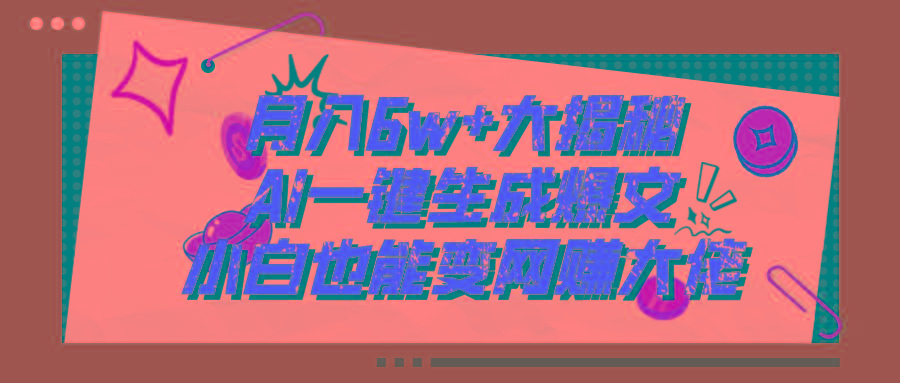 爆文插件揭秘：零基础也能用AI写出月入6W+的爆款文章！-轻创网