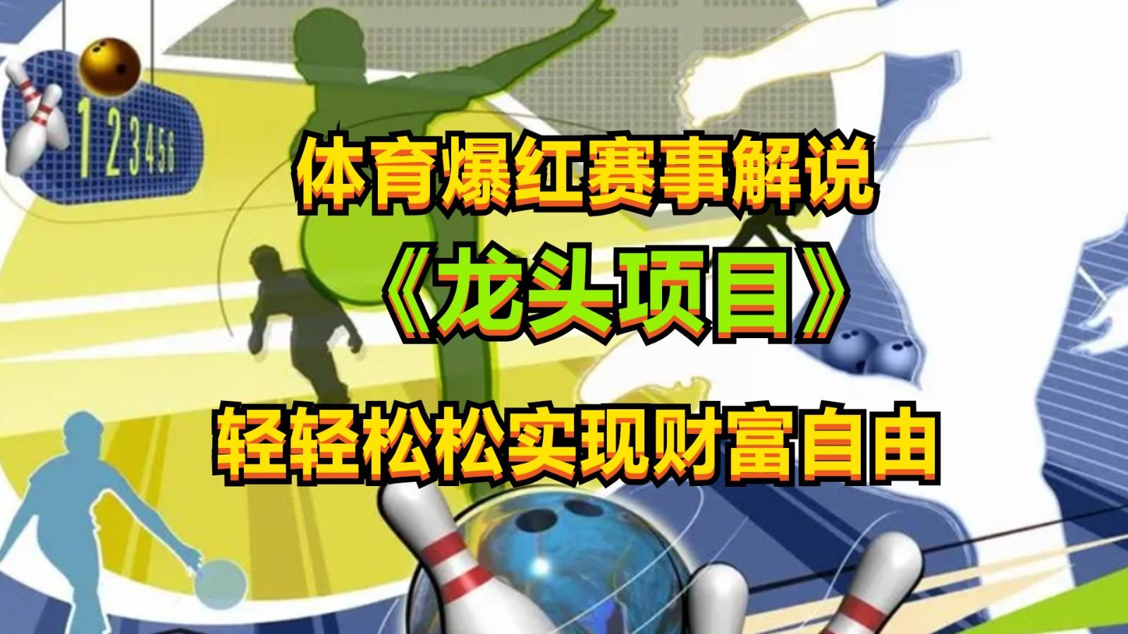 体育爆红赛事解说，最新的蓝海项目，小白也可日入2000+-轻创网