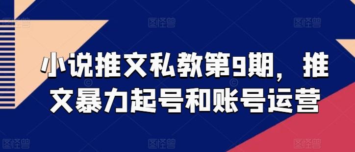 小说推文私教第9期，推文暴力起号和账号运营-轻创网