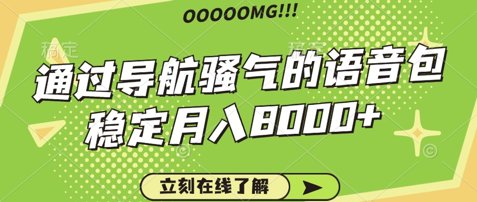 骚气的导航语音包，自用的同时还可以作为项目操作，月入8000+-轻创网
