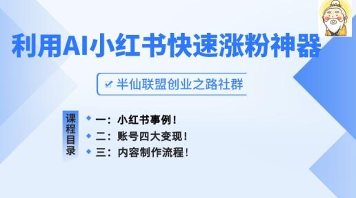 小红书快速涨粉神器，利用AI制作小红书爆款笔记【揭秘】-轻创网