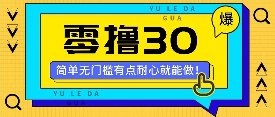 零撸30米的新玩法，简单无门槛，有点耐心就能做！-轻创网