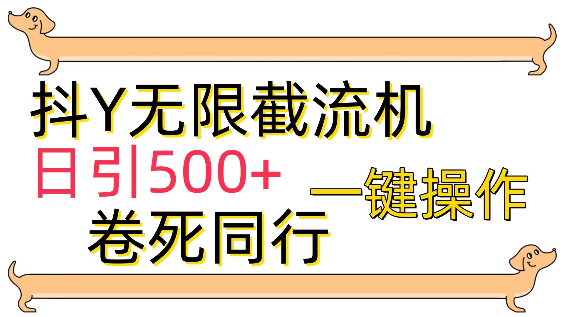 (9972期)[最新技术]抖Y截流机，日引500+-轻创网