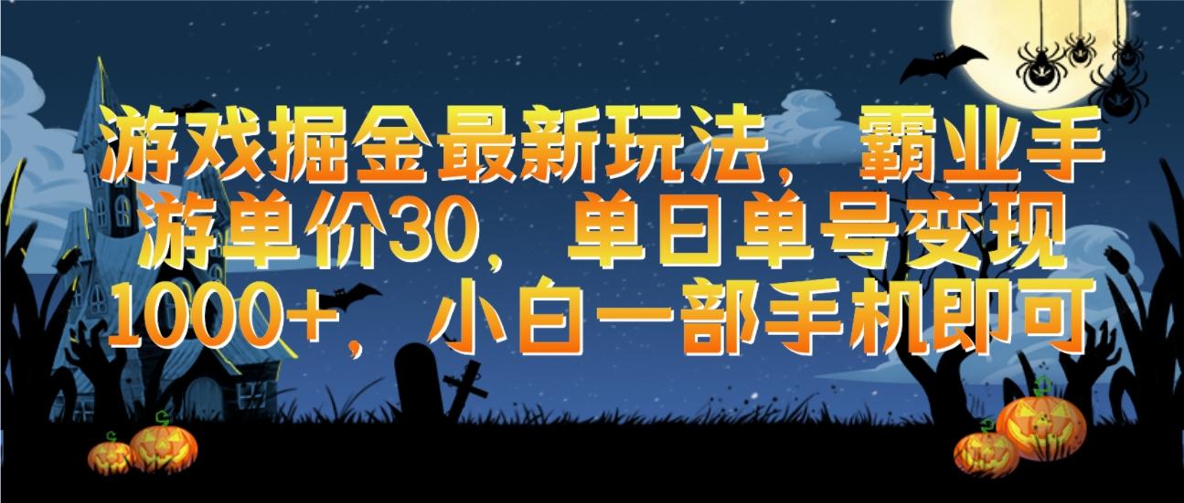 (9924期)游戏掘金最新玩法，霸业手游单价30，单日单号变现1000+，小白一部手机即可-轻创网