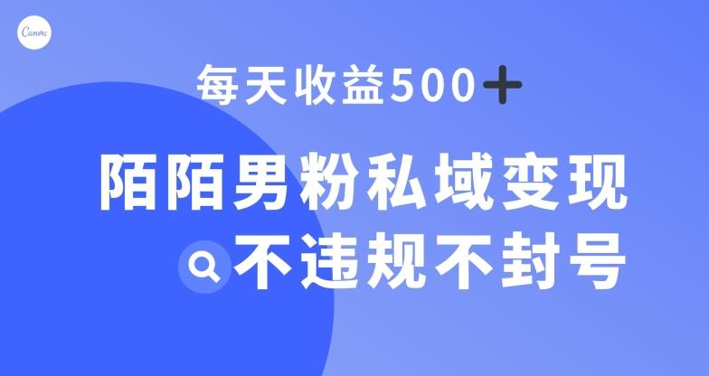 陌陌男粉私域变现新玩法，日入500+，不违规不封号-轻创网