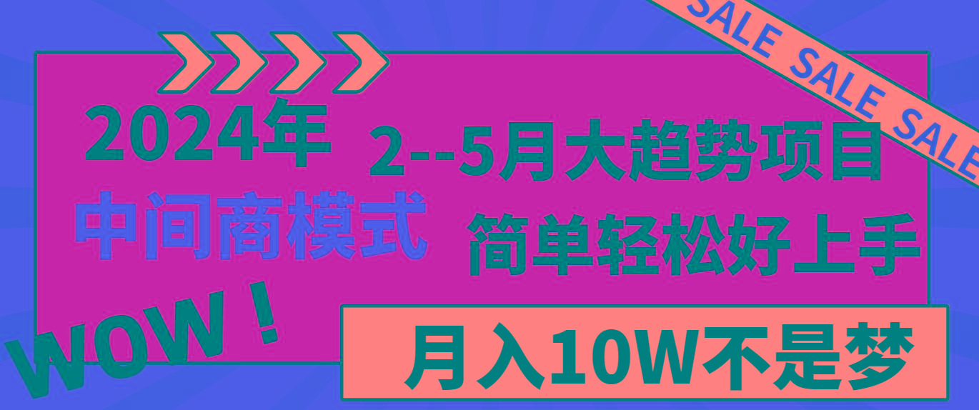 2024年2-5月大趋势项目，利用中间商模式，简单轻松好上手，月入10W不是梦-轻创网