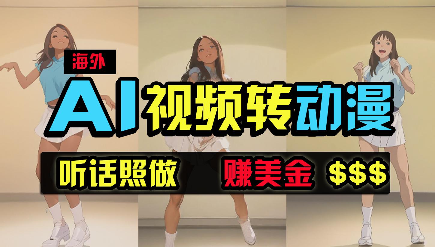 (9922期)海外美女跳舞转动漫，暴力玩法，无脑搬运 听话照做 月入2万+【原创新玩法】-轻创网